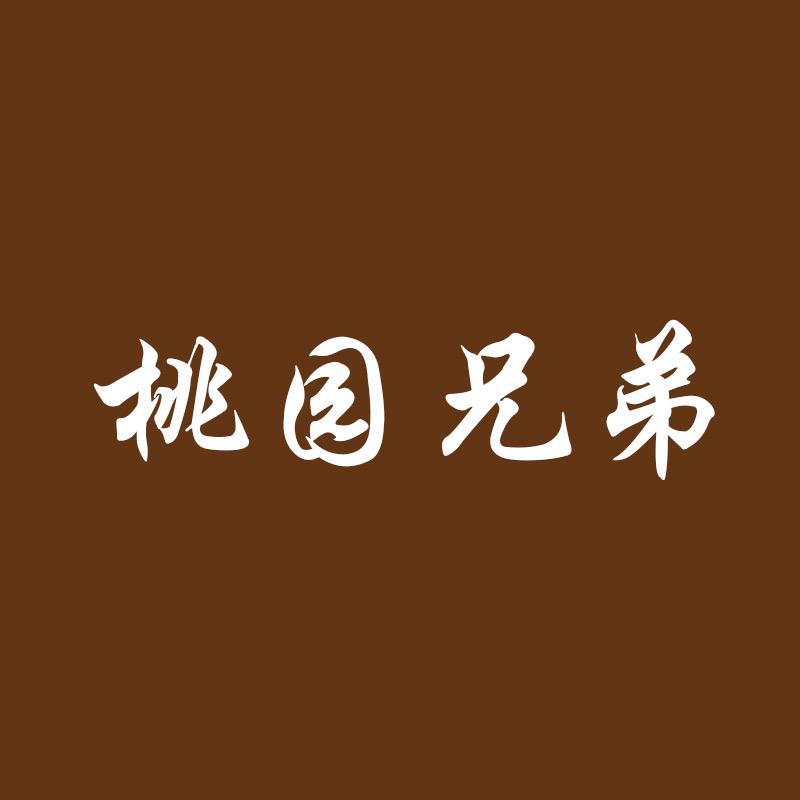 桃园兄弟食品坊