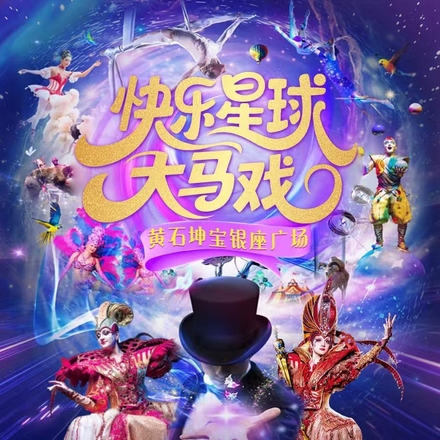 快乐星球大马戏-黄石站