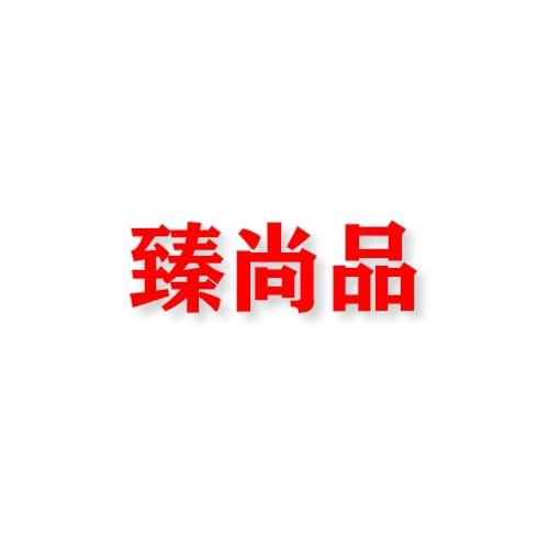臻品尚男装