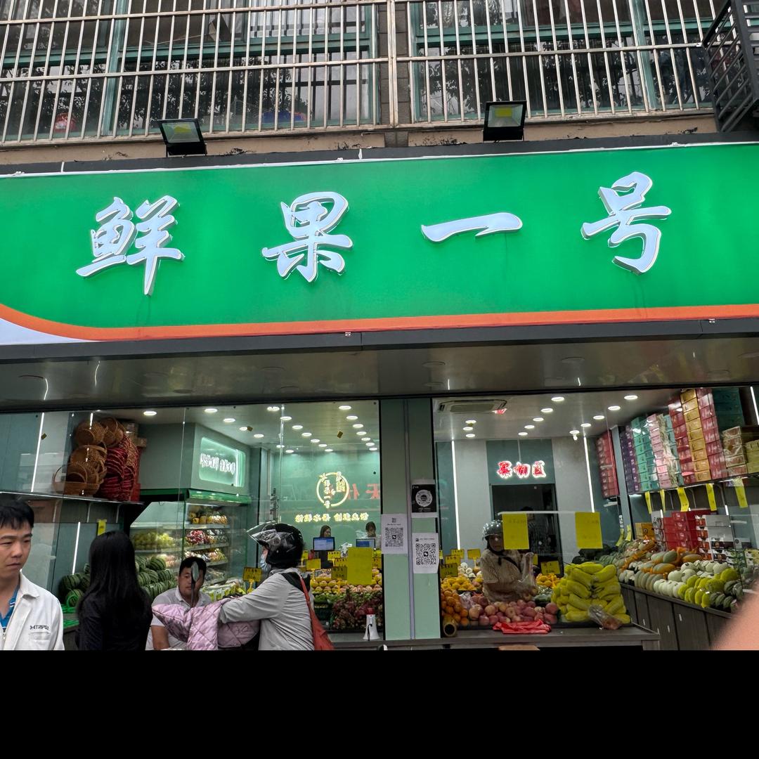 鲜果一号柏庄店