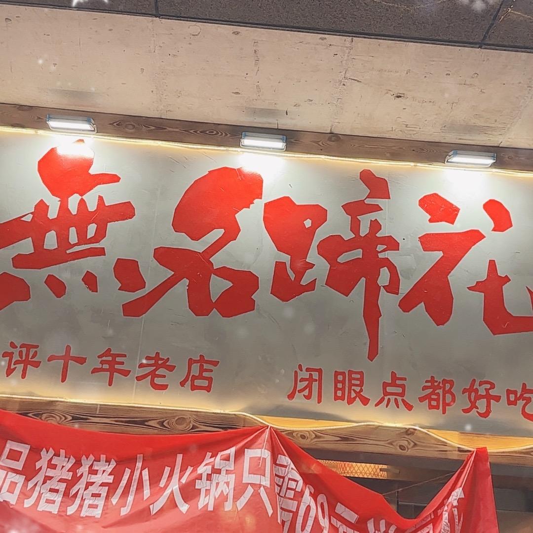 无名蹄花🐷冒菜