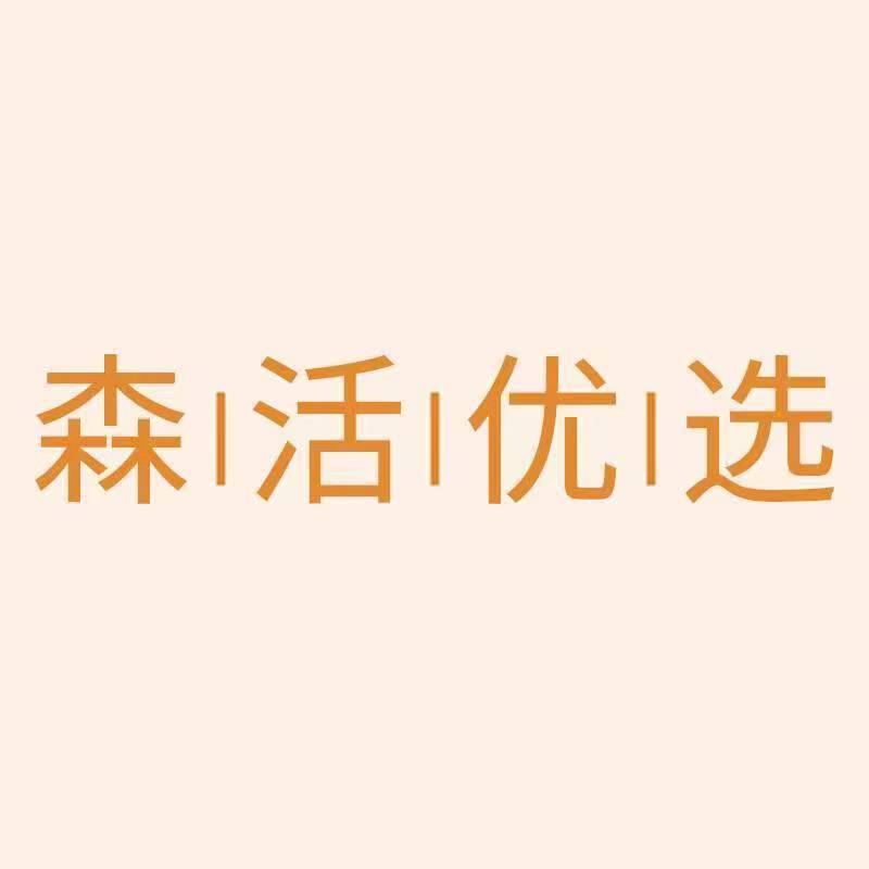 森活优选