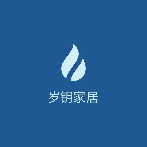 岁钥家居
