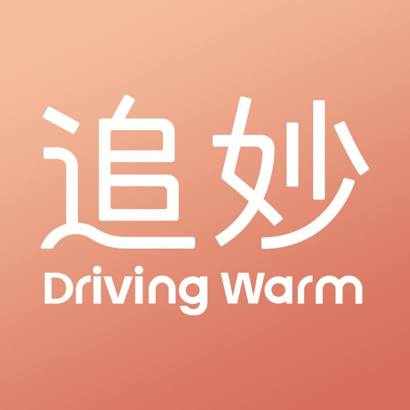Driving Warm追妙汽车好物