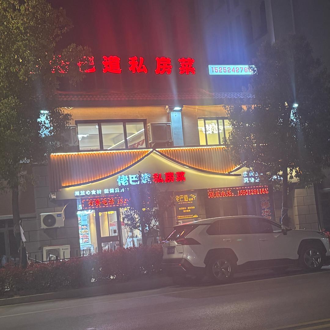 王集佬巴道私房菜