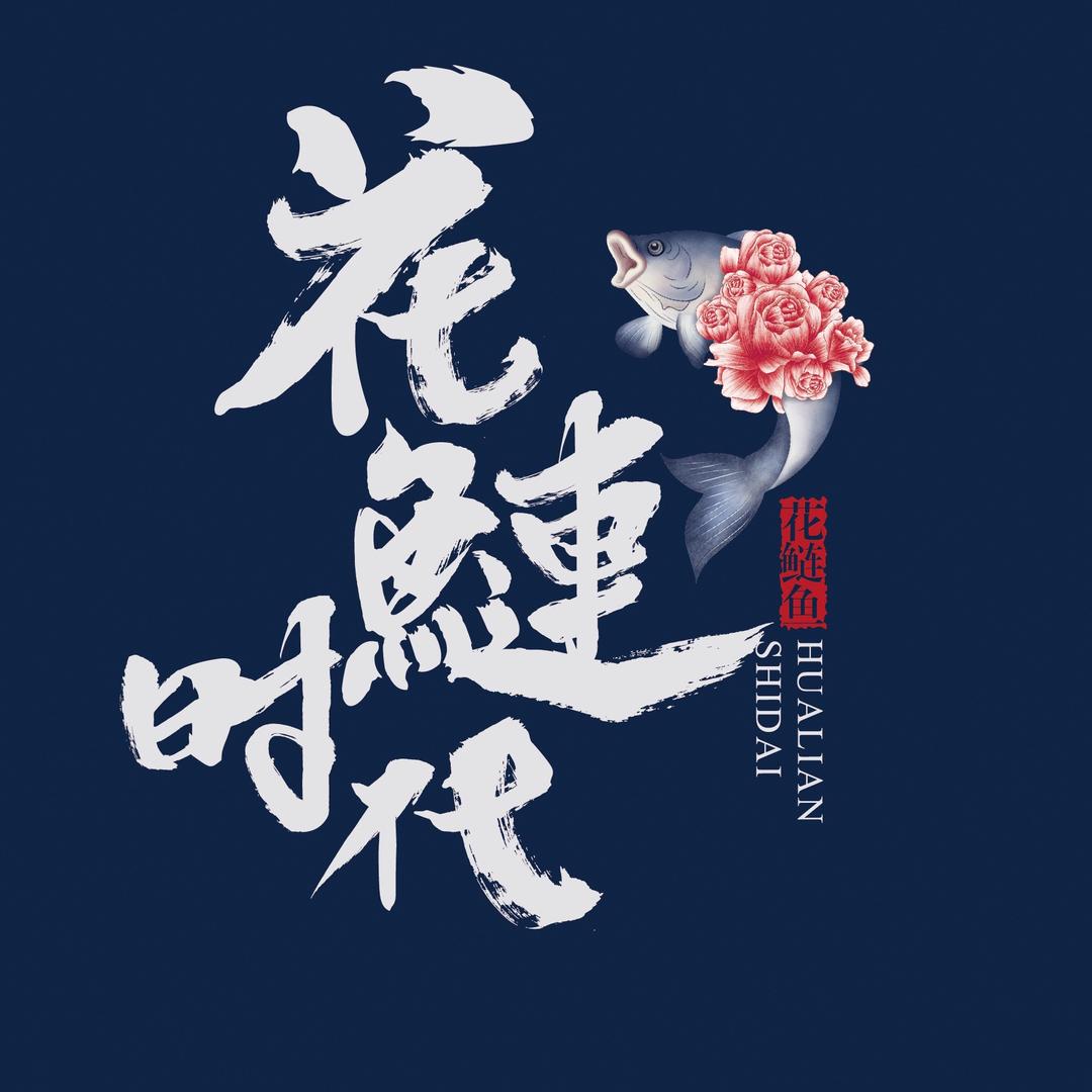 蚌埠经济开发区花鲢时代餐馆