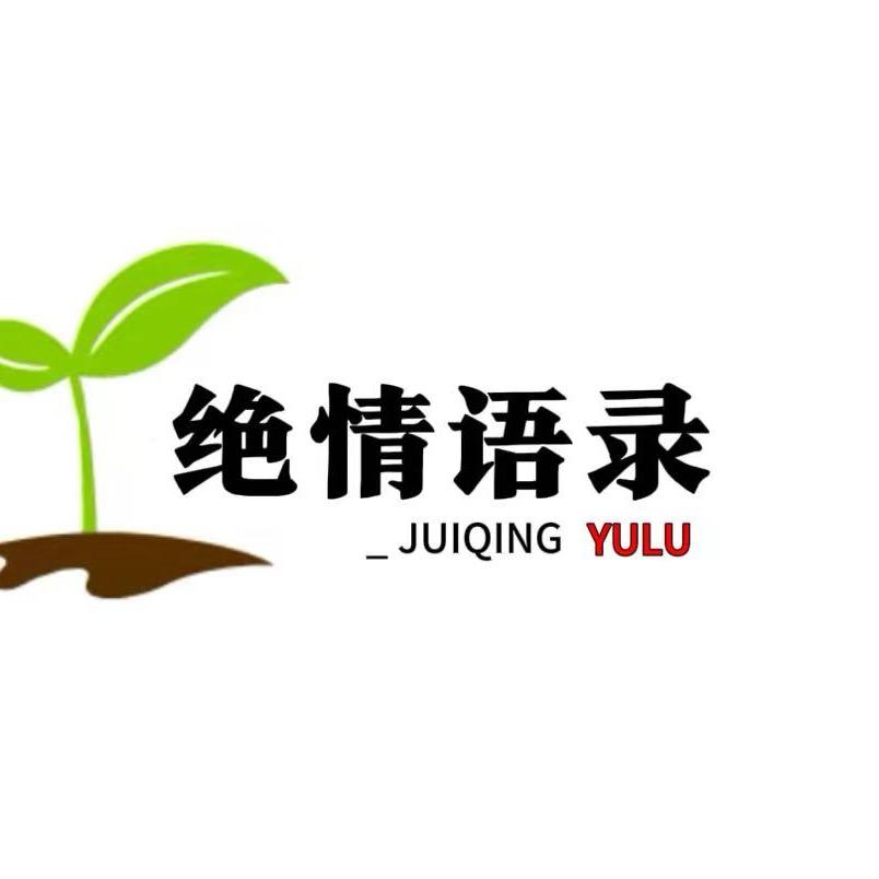 绝情语录