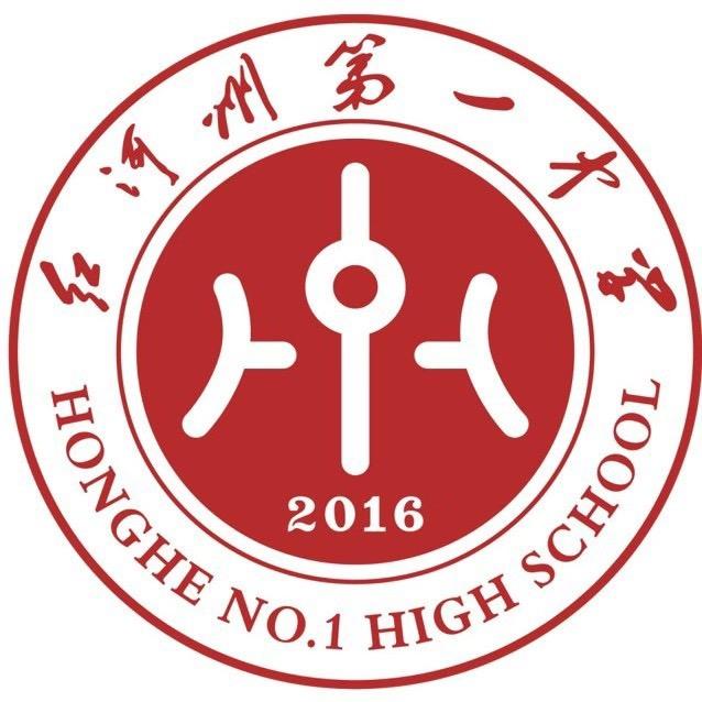 红河州第一中学
