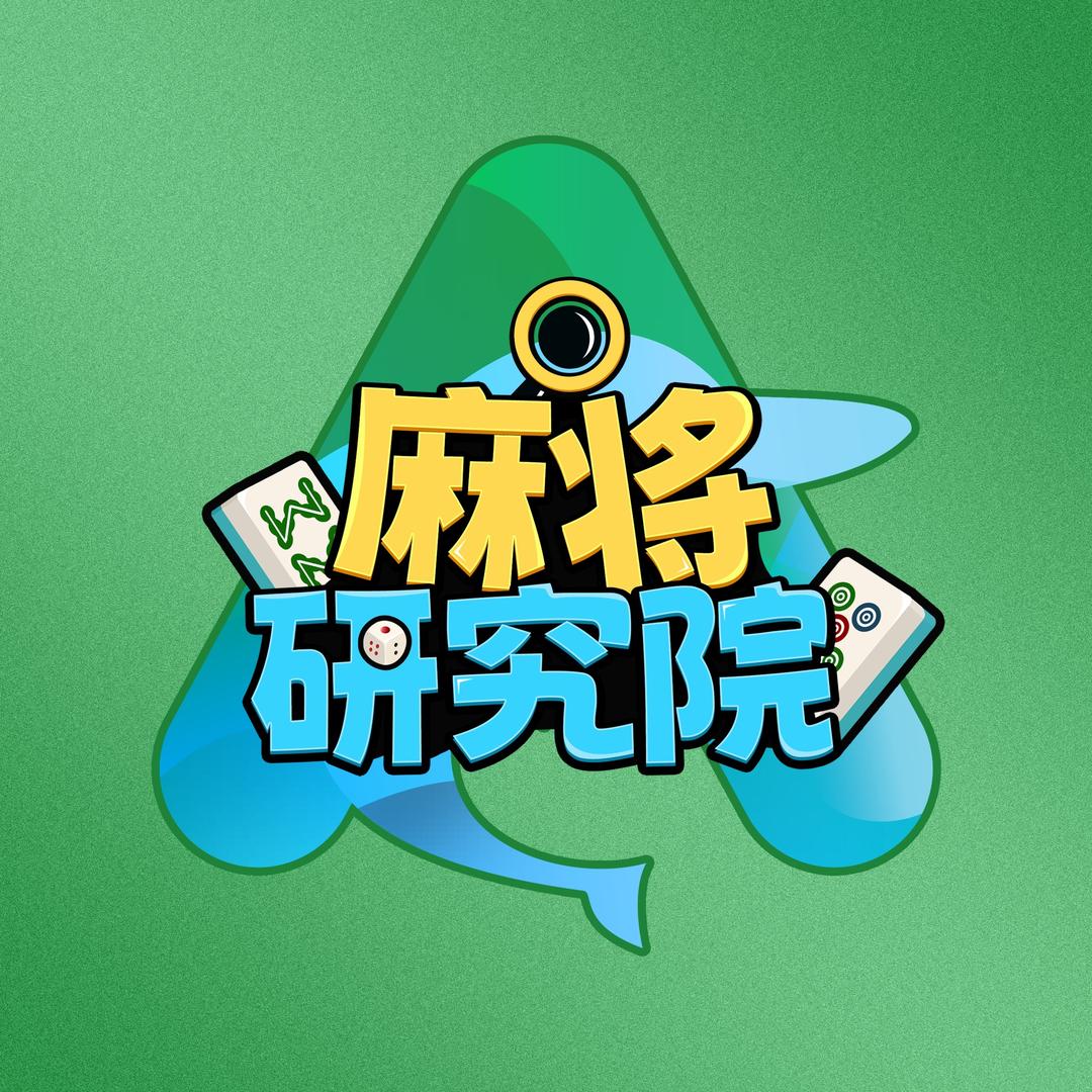 麻将研究院