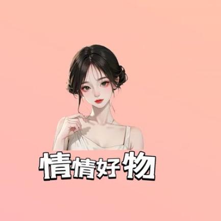 情情好物