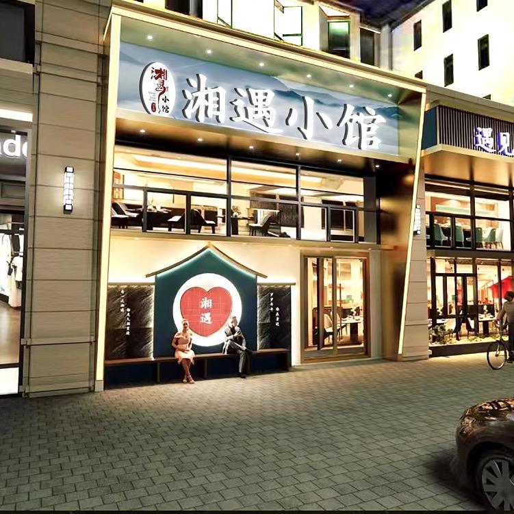 湘遇小馆