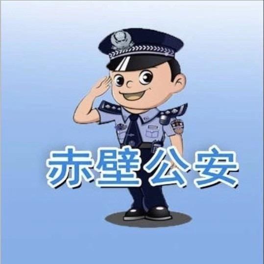 赤壁公安