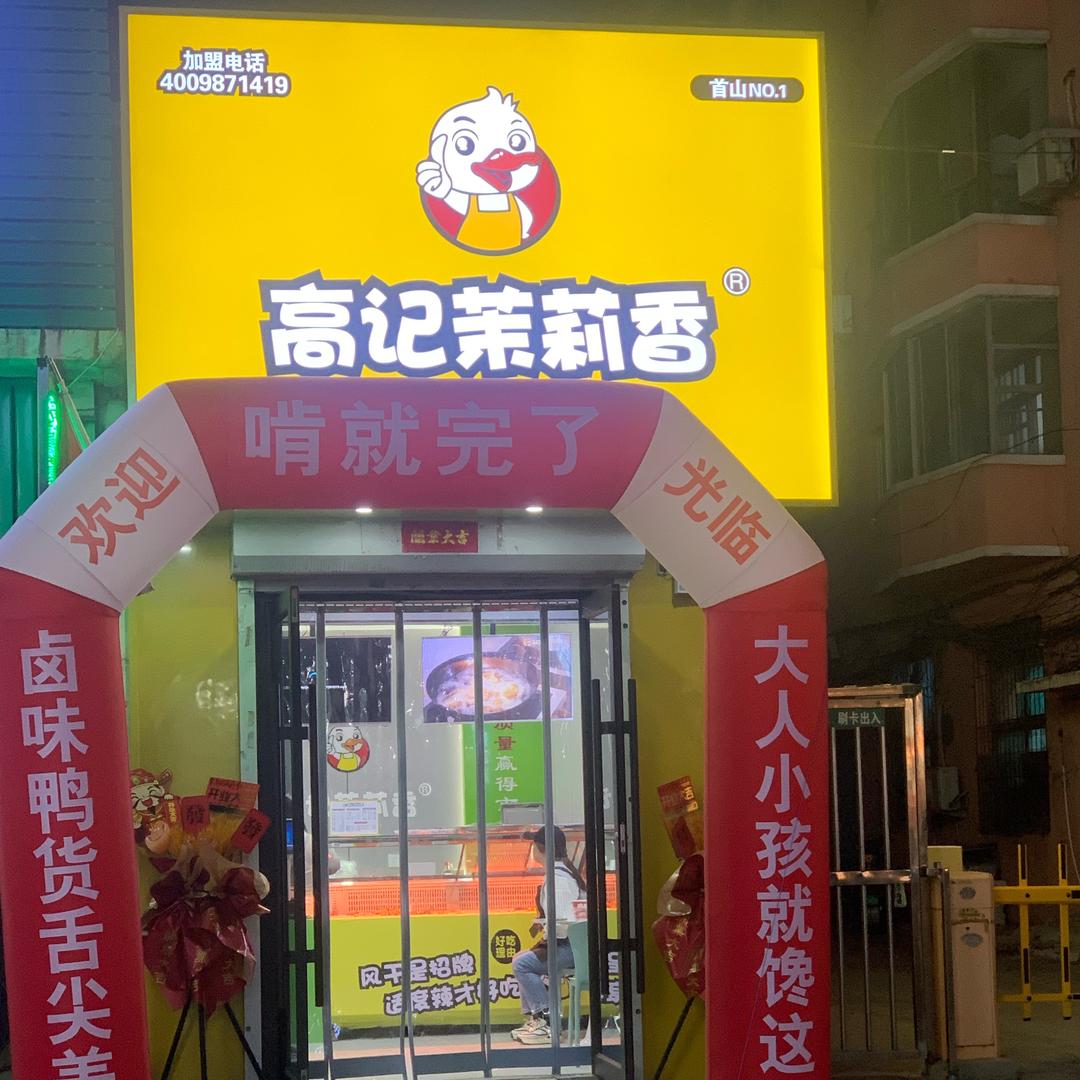 高记茉莉香官方号