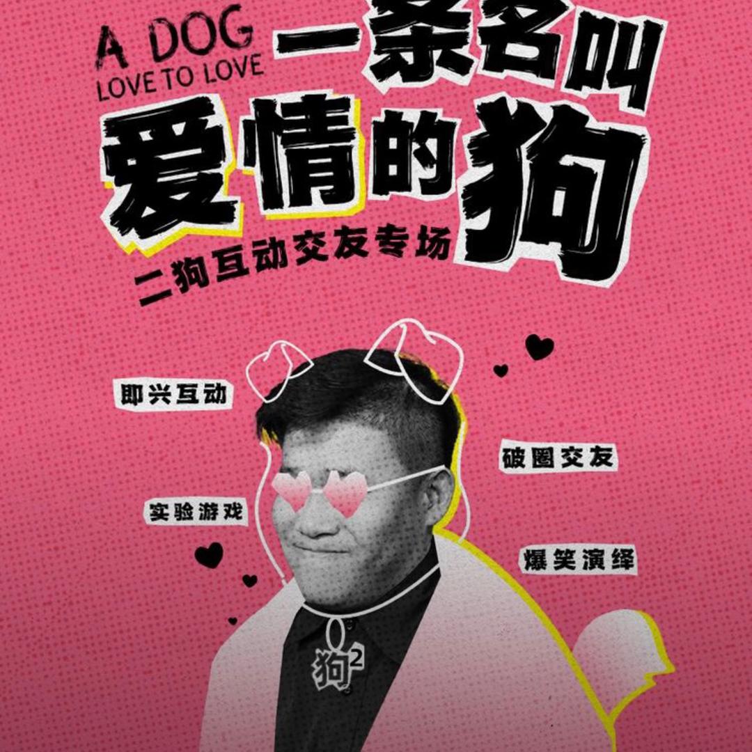 二狗脱口秀