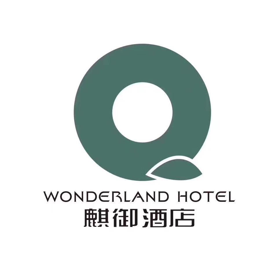 洛阳市麒御酒店管理有限公司