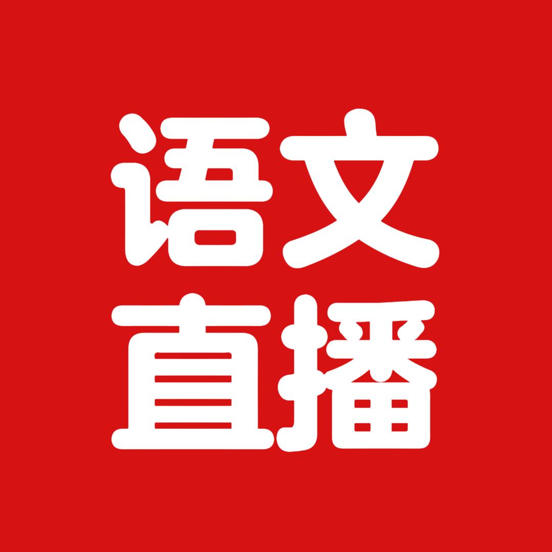 耿老师讲初中语文