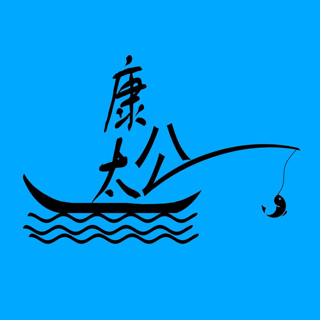 康太公渔具