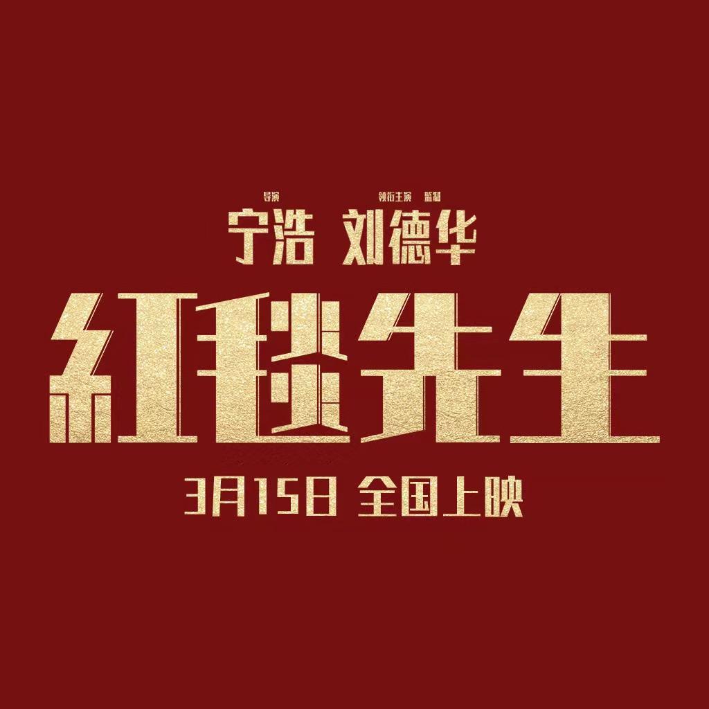 电影红毯先生