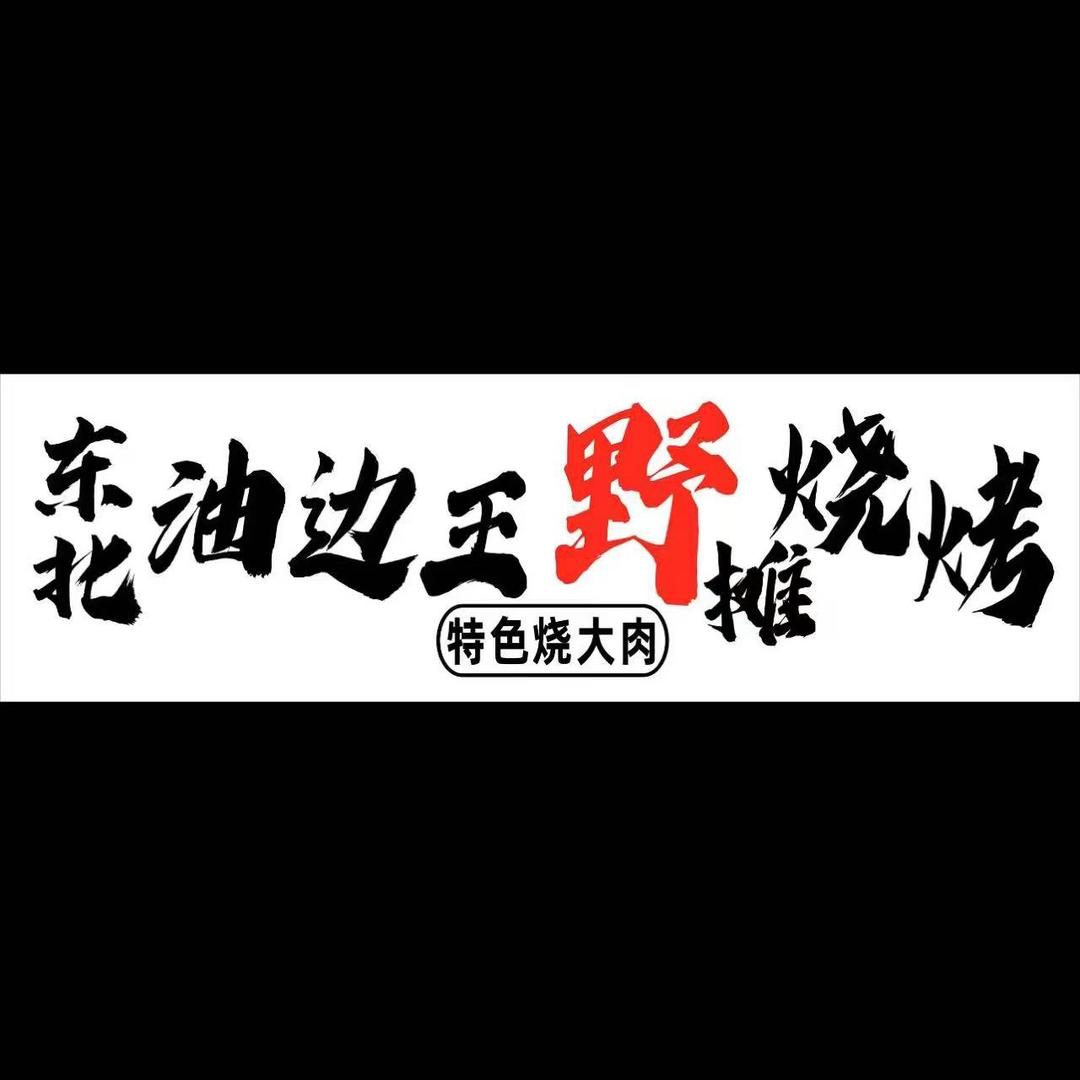 东北油边王 在襄阳🔥