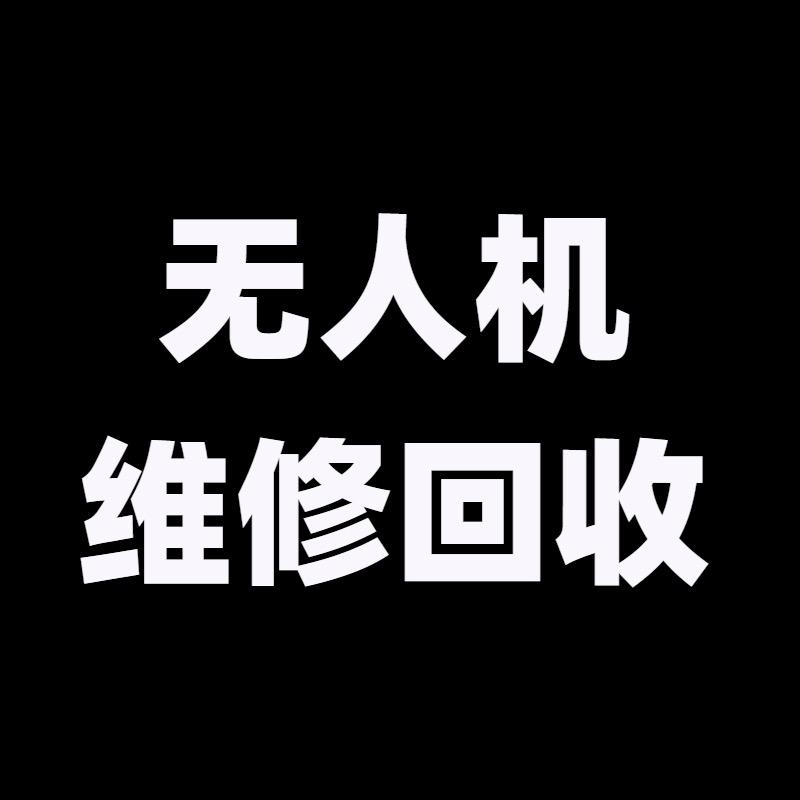 疆大师无人机维修回收