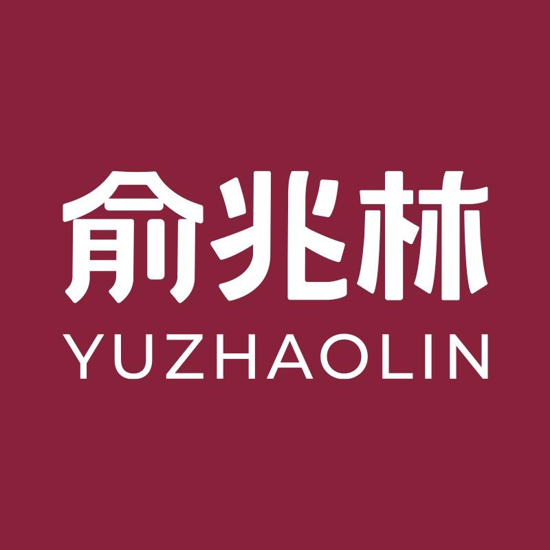 俞兆林南室专卖店