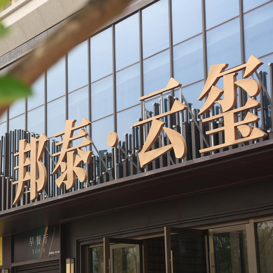 邦泰在云阳