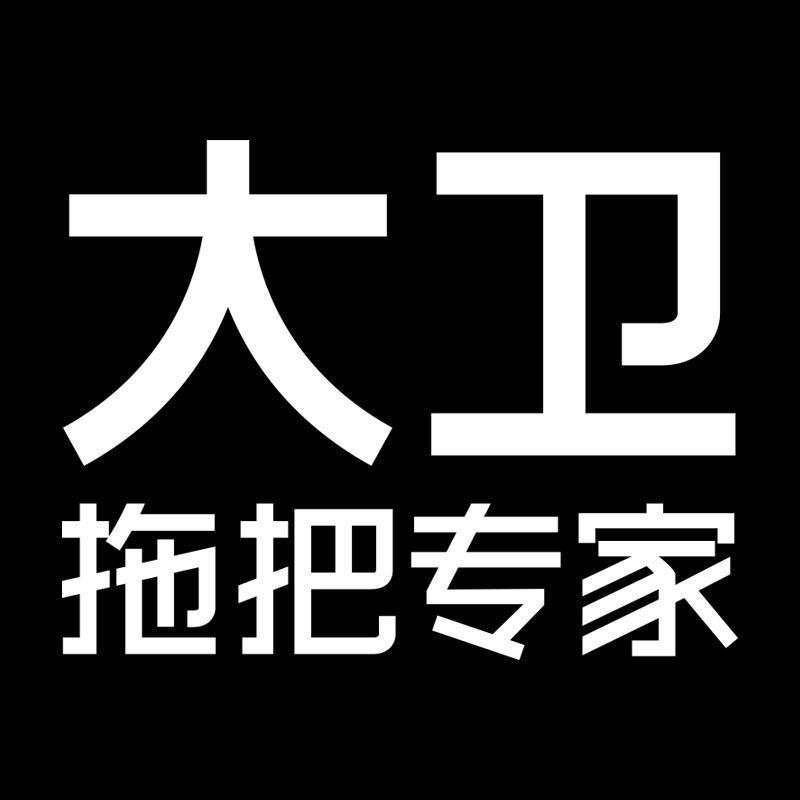 大卫拖把好物清洁