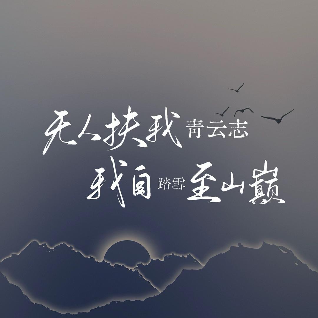 择一城终老，遇一人白首。