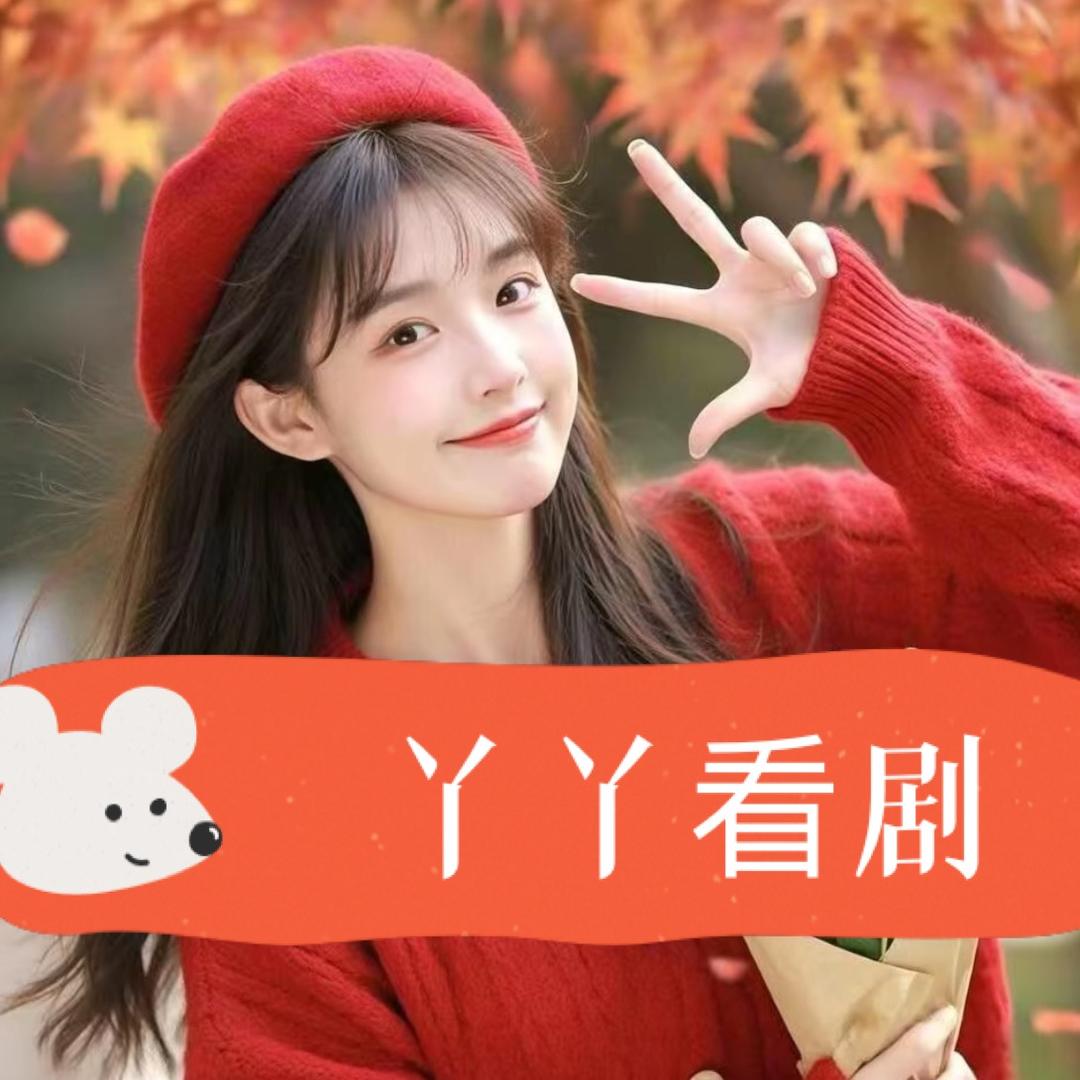 丫丫看剧