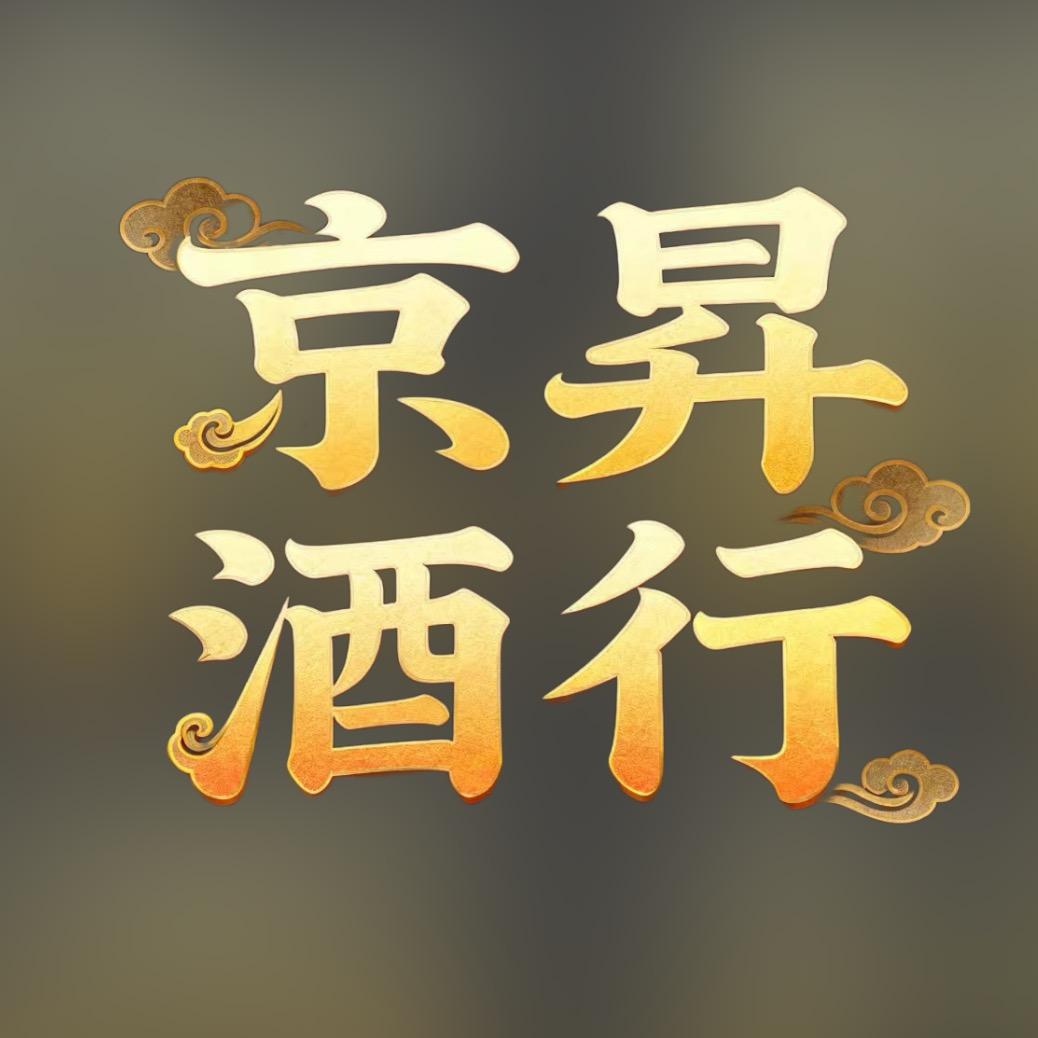 京昇酒行