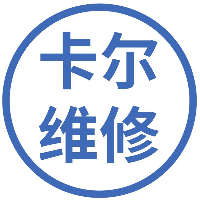 卡尔维修
