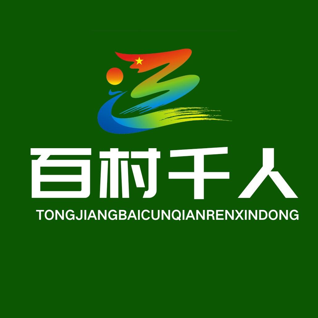 通江百村千人行动