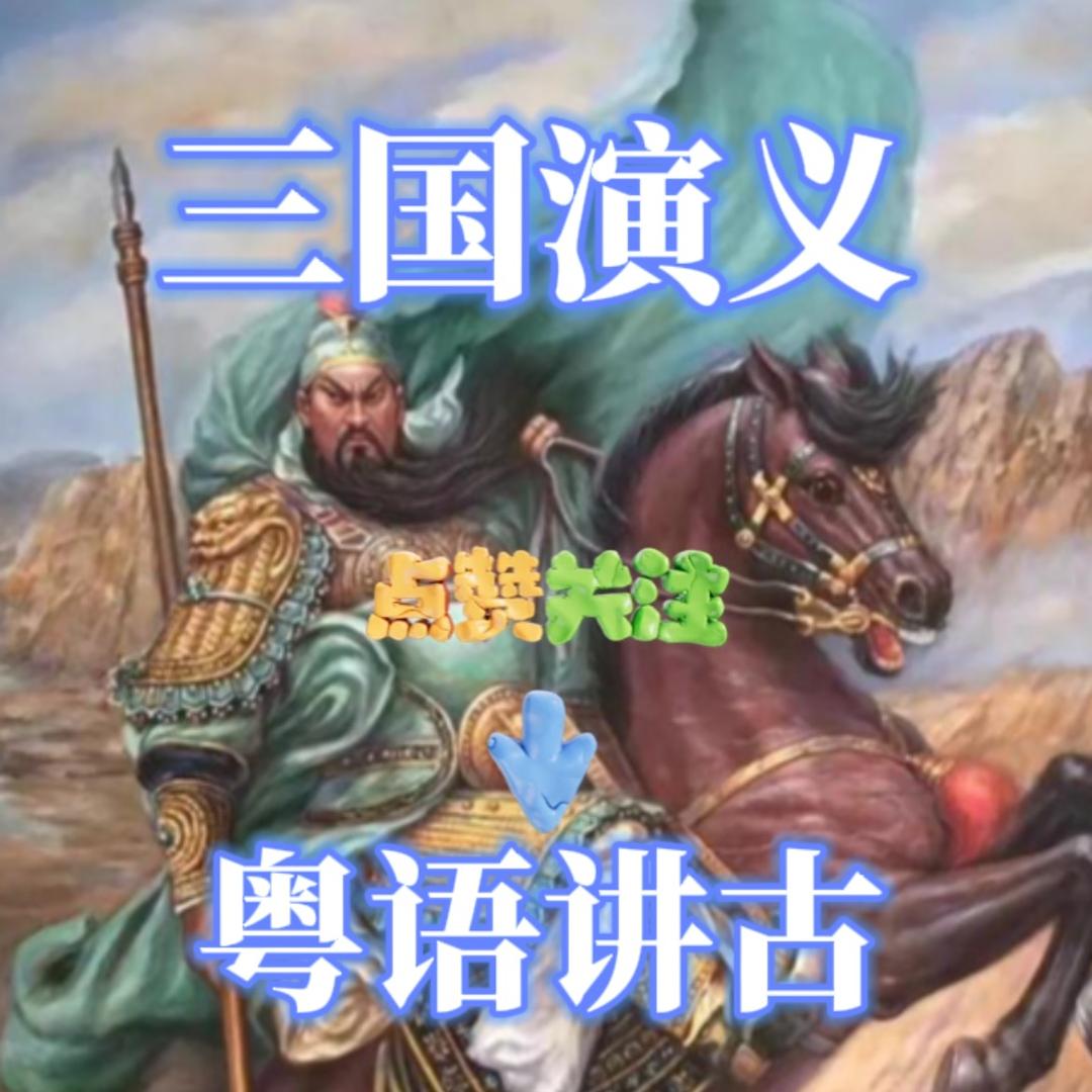 粤语讲古