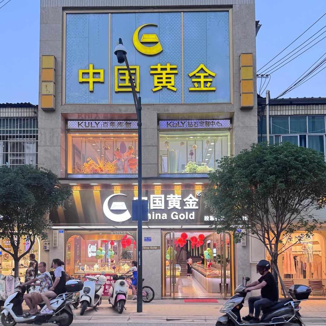 中国黄金（石板滩店）