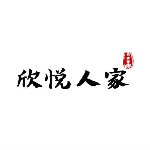 天府新区欣悦人家(兴隆)