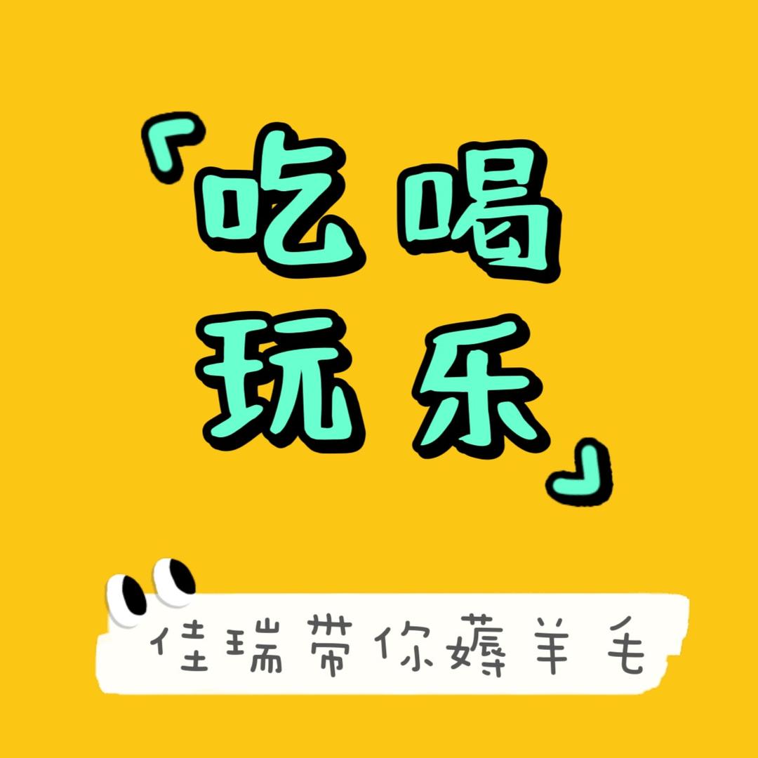 佳瑞带你薅羊毛