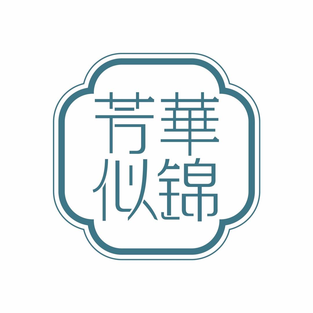 芳华似锦汉服妆造写真馆