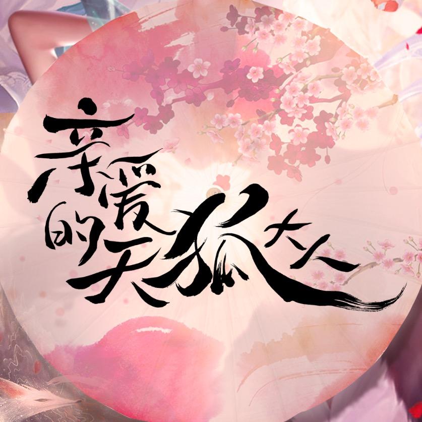 亲爱的天狐大人