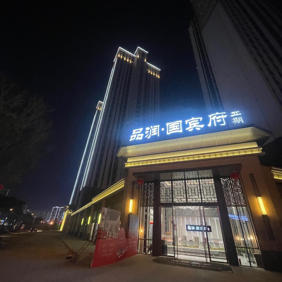 品润国宾府二期王超