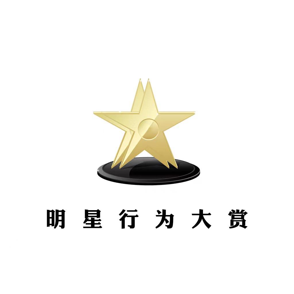 明星行为大赏