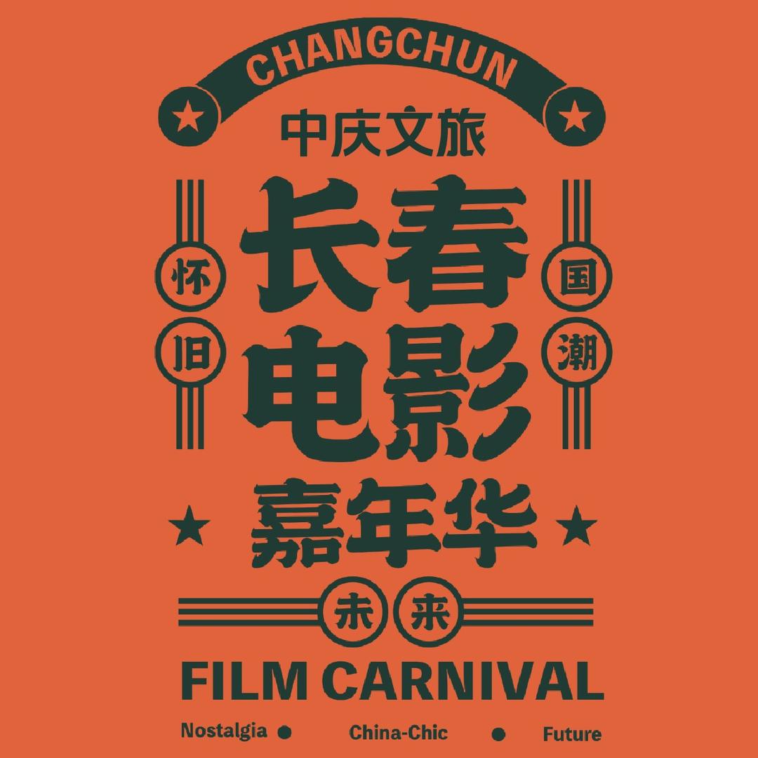 长春电影嘉年华