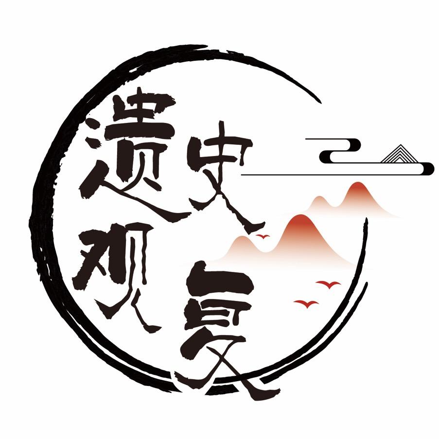 遗史观复