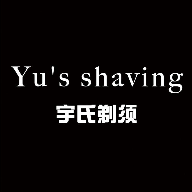 宇氏剃须研究社