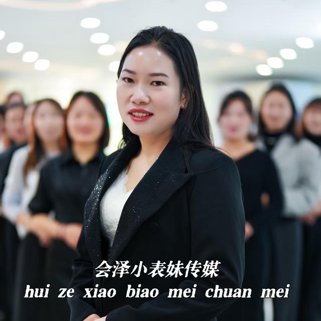 会泽小表妹传媒（招人🤝）