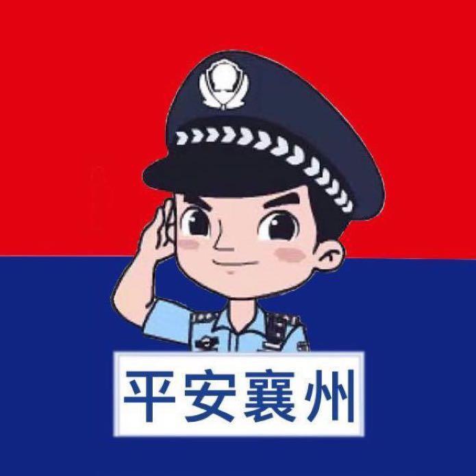 襄州公安