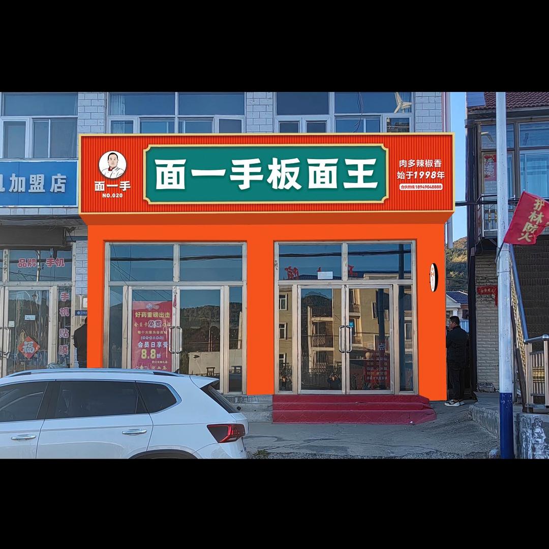 围场腰站店面一手板面王