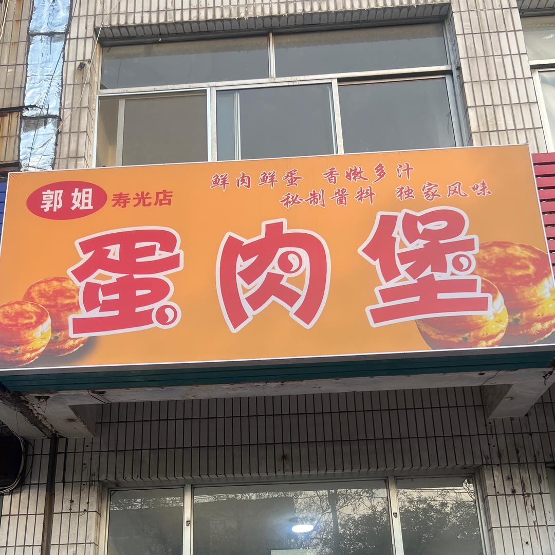郭姐蛋肉堡(寿光店)