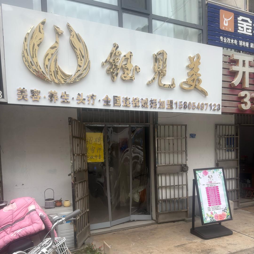 钰见美.美容养生（杨庄店）