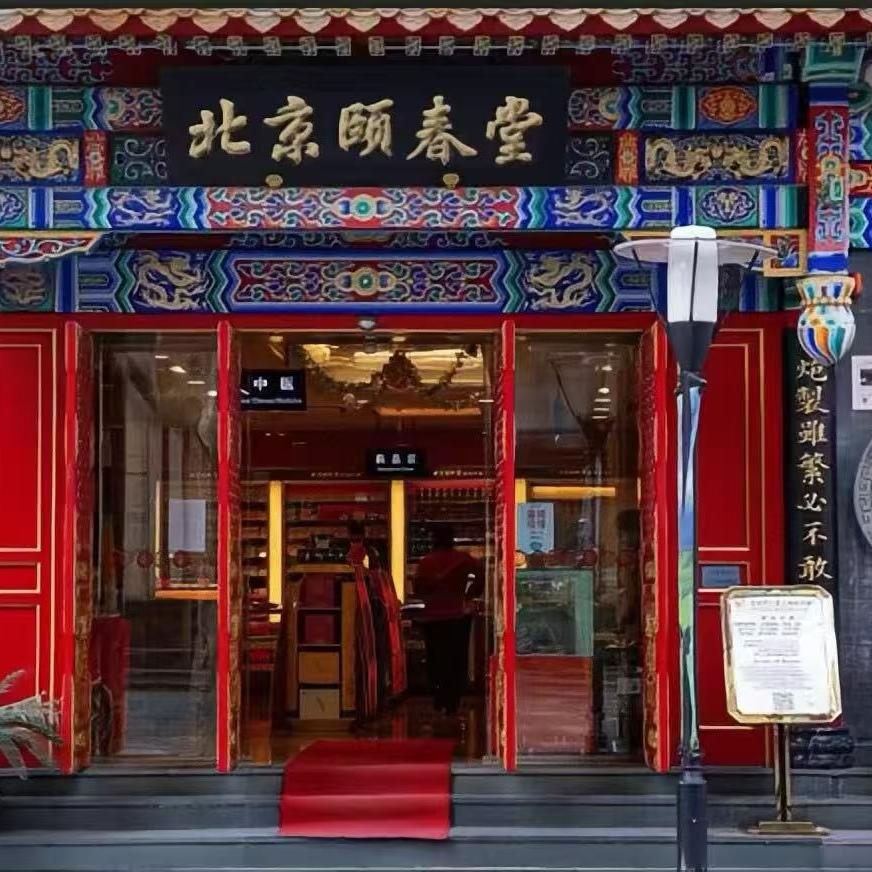 颐春堂滋补甄选
