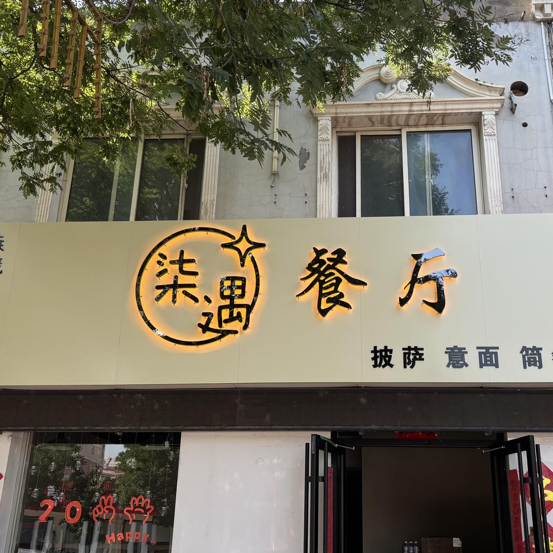 柒遇餐厅